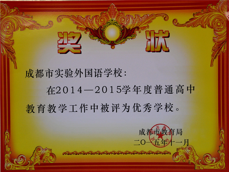 2014---2015優(yōu)秀學校