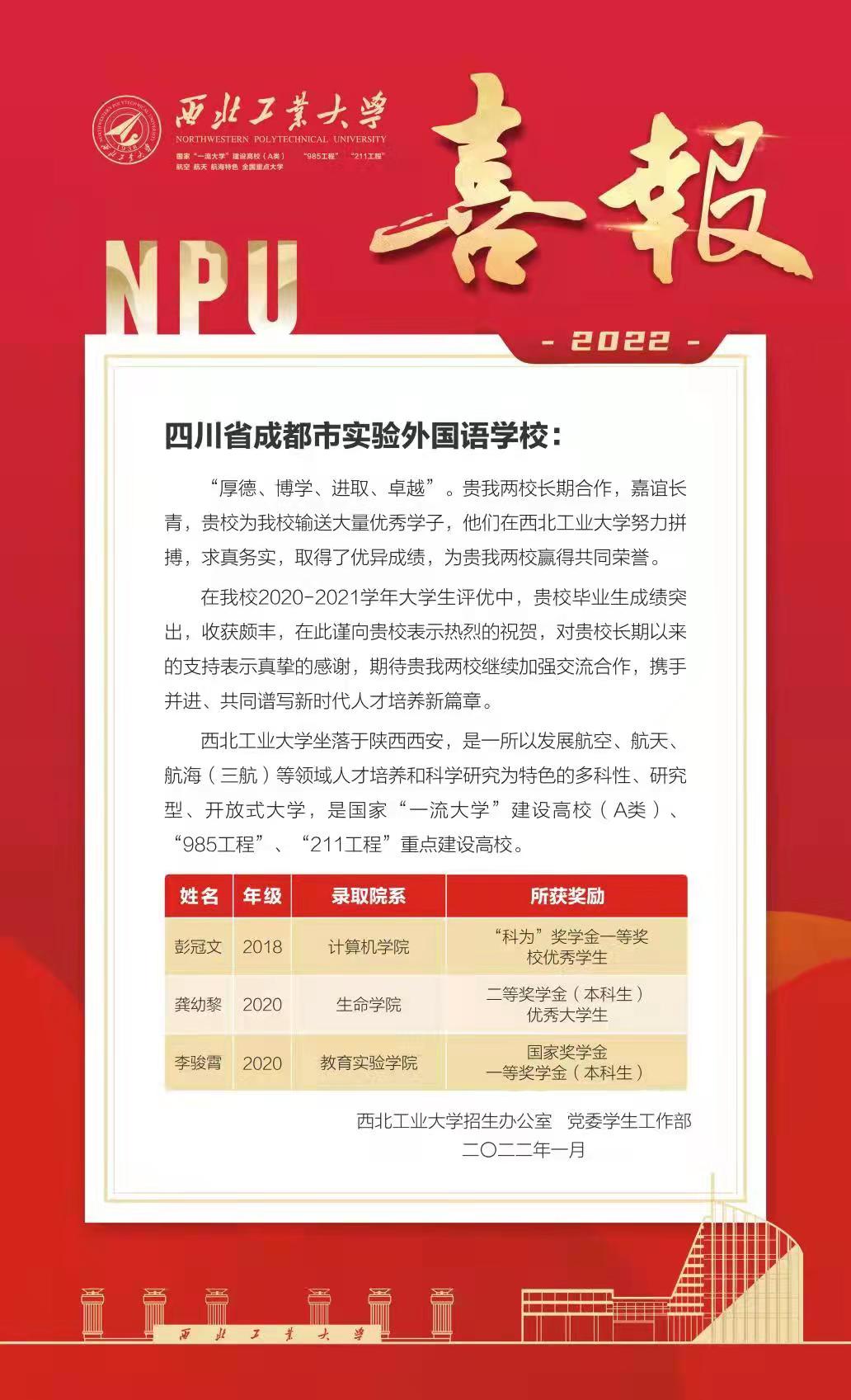 西北工業(yè)大學向我校發(fā)來喜報！